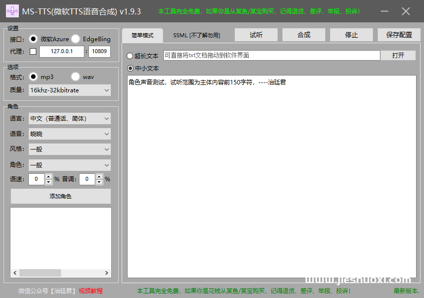 微软TTS语音合成工具 免费文字转语音软件