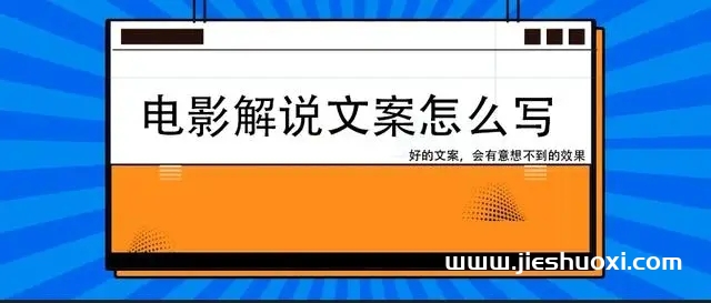 影视解说文案怎么写才能吸引人？